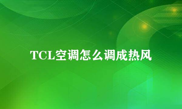 TCL空调怎么调成热风