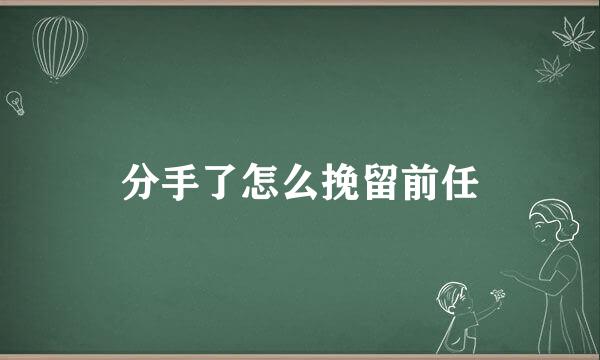 分手了怎么挽留前任