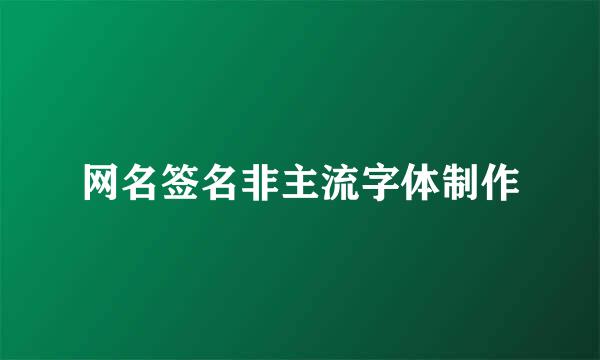 网名签名非主流字体制作