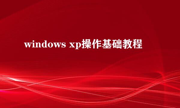 windows xp操作基础教程