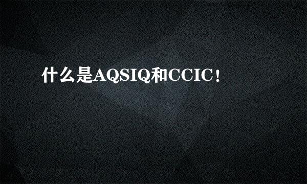 什么是AQSIQ和CCIC！