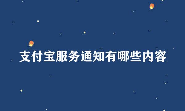 支付宝服务通知有哪些内容