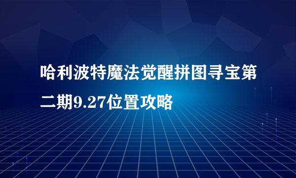 哈利波特魔法觉醒拼图寻宝第二期9.27位置攻略