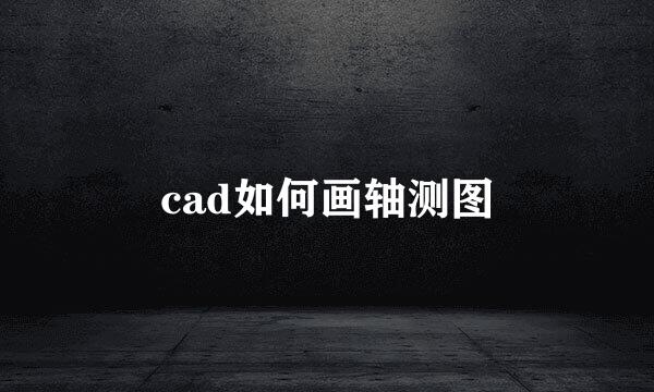 cad如何画轴测图