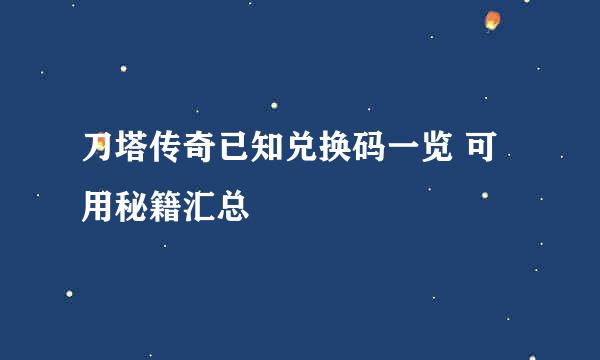 刀塔传奇已知兑换码一览 可用秘籍汇总