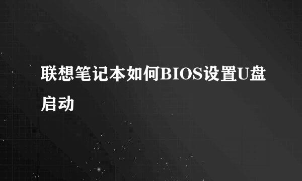 联想笔记本如何BIOS设置U盘启动