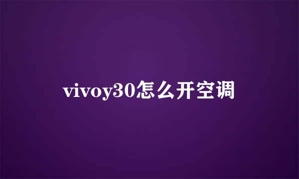 vivoy30怎么开空调