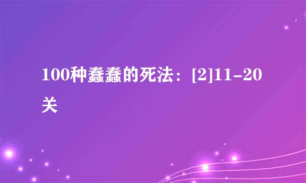 100种蠢蠢的死法：[2]11-20关