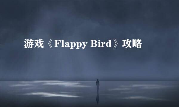 游戏《Flappy Bird》攻略