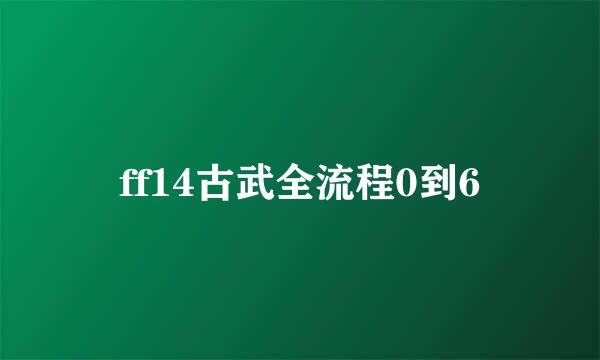 ff14古武全流程0到6