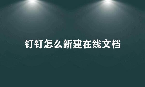 钉钉怎么新建在线文档