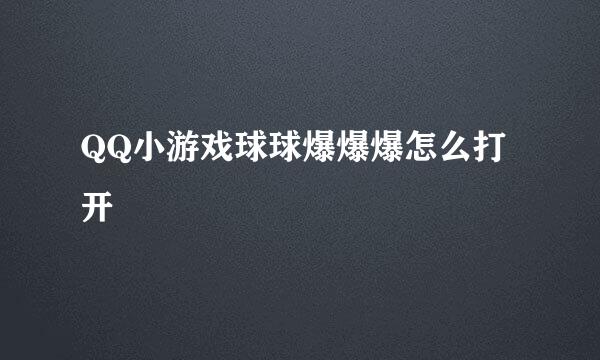 QQ小游戏球球爆爆爆怎么打开