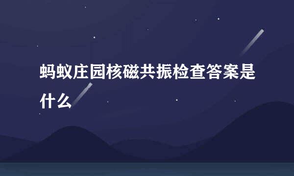 蚂蚁庄园核磁共振检查答案是什么