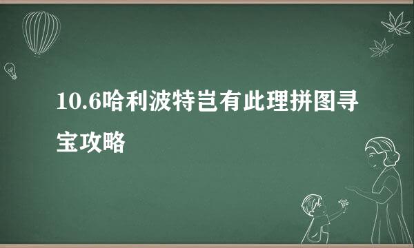 10.6哈利波特岂有此理拼图寻宝攻略