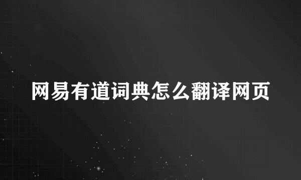 网易有道词典怎么翻译网页