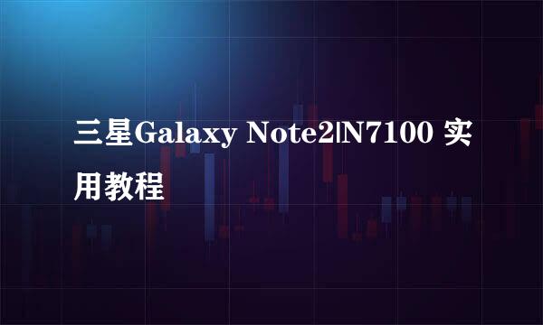 三星Galaxy Note2|N7100 实用教程