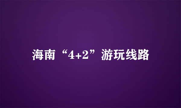 海南“4+2”游玩线路