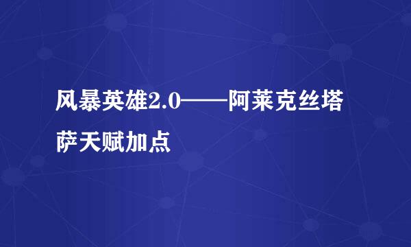 风暴英雄2.0——阿莱克丝塔萨天赋加点