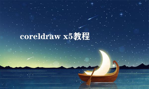 coreldraw x5教程