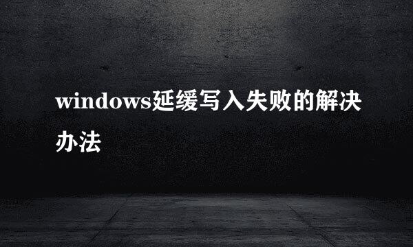 windows延缓写入失败的解决办法