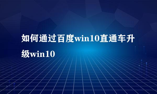 如何通过百度win10直通车升级win10