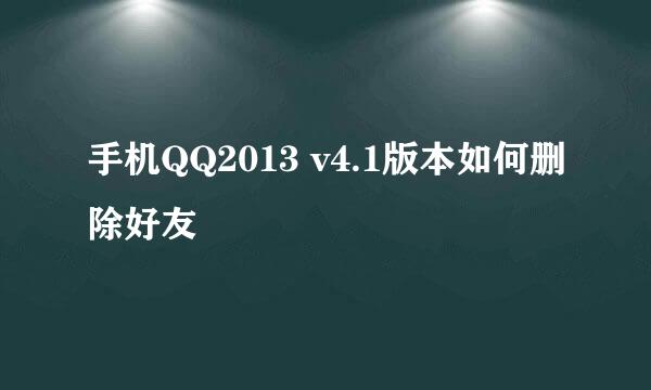 手机QQ2013 v4.1版本如何删除好友