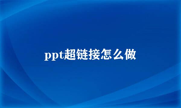 ppt超链接怎么做