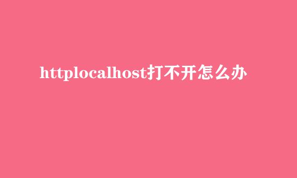 httplocalhost打不开怎么办