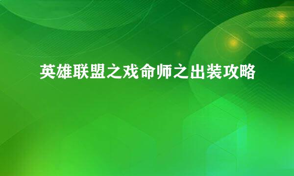 英雄联盟之戏命师之出装攻略