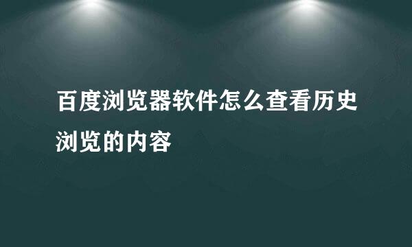 百度浏览器软件怎么查看历史浏览的内容