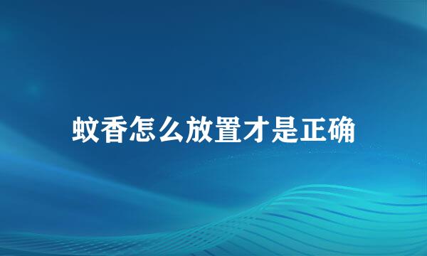 蚊香怎么放置才是正确