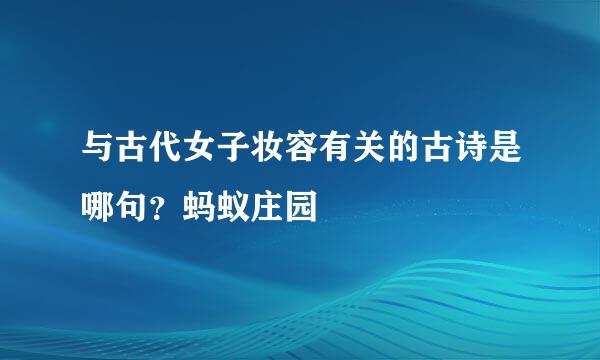 与古代女子妆容有关的古诗是哪句？蚂蚁庄园