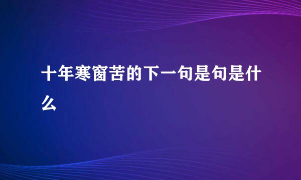 十年寒窗苦的下一句是句是什么