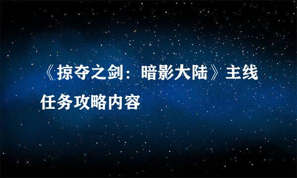 《掠夺之剑：暗影大陆》主线任务攻略内容