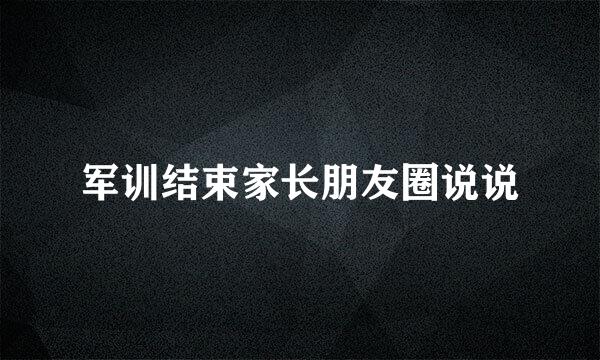 军训结束家长朋友圈说说