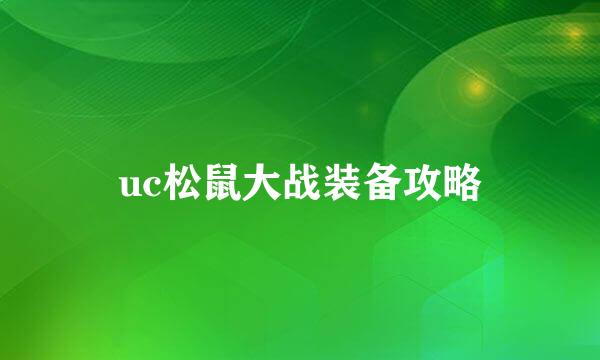 uc松鼠大战装备攻略