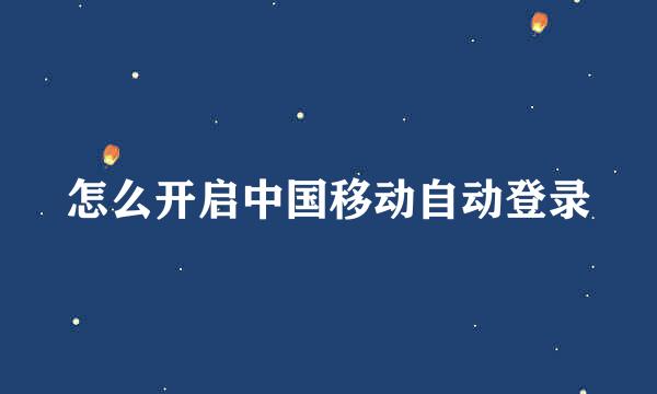 怎么开启中国移动自动登录