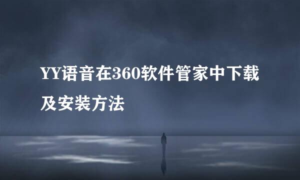 YY语音在360软件管家中下载及安装方法