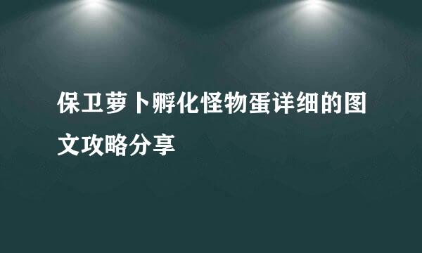 保卫萝卜孵化怪物蛋详细的图文攻略分享