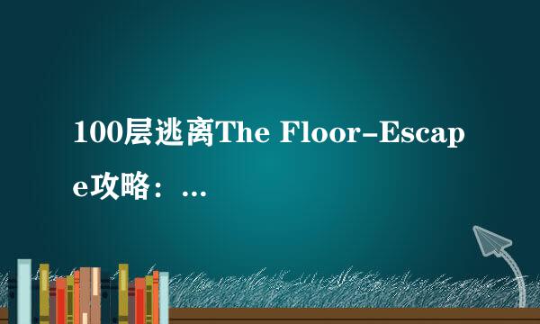 100层逃离The Floor-Escape攻略：[2]15-25关