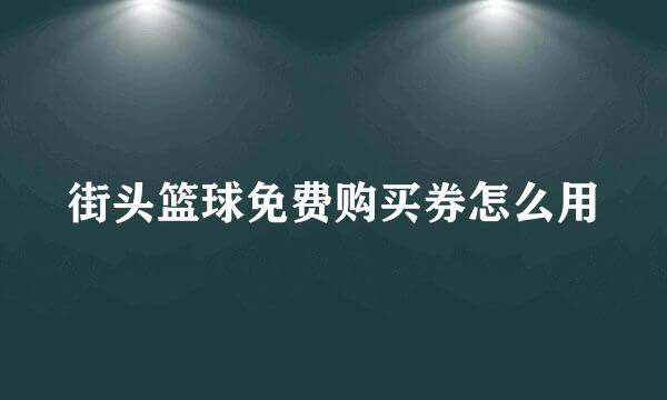 街头篮球免费购买券怎么用