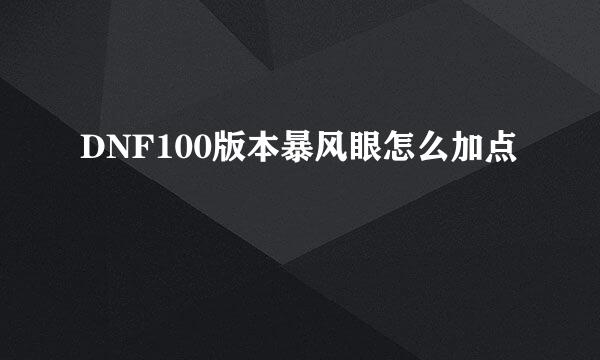 DNF100版本暴风眼怎么加点