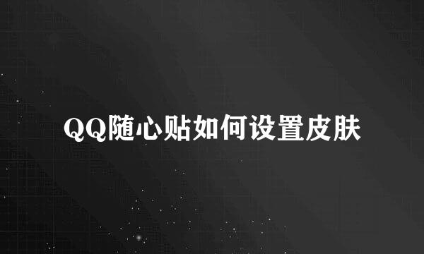 QQ随心贴如何设置皮肤