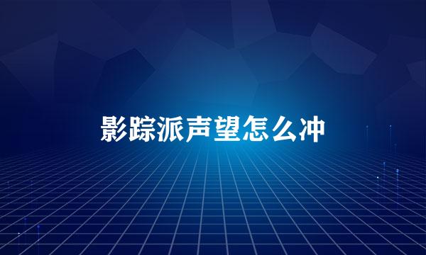 影踪派声望怎么冲