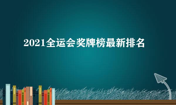 2021全运会奖牌榜最新排名