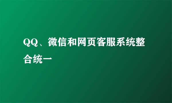 QQ、微信和网页客服系统整合统一