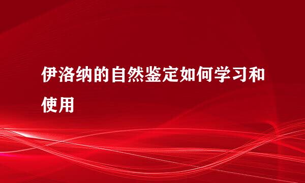 伊洛纳的自然鉴定如何学习和使用