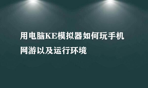 用电脑KE模拟器如何玩手机网游以及运行环境