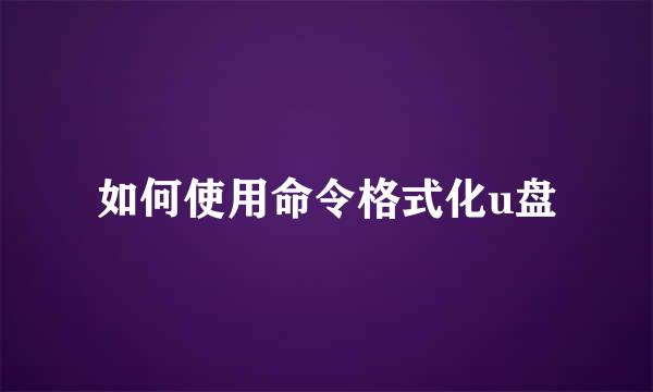 如何使用命令格式化u盘