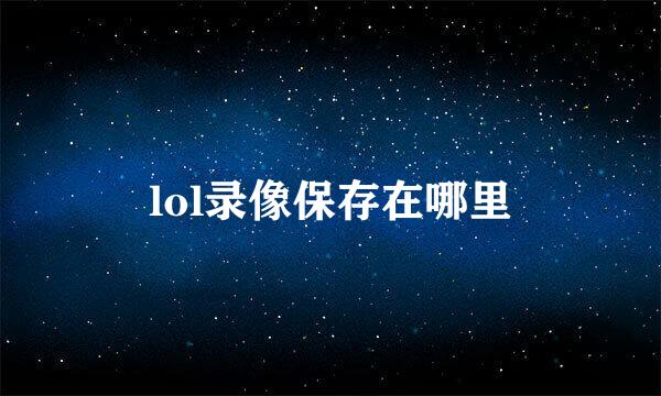 lol录像保存在哪里